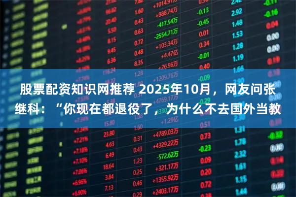 股票配资知识网推荐 2025年10月，网友问张继科：“你现在都退役了，为什么不去国外当教